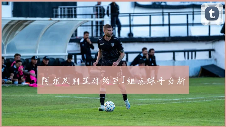 阿尔及利亚对约旦J组点球手分析