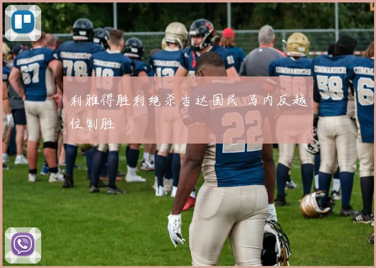 利雅得胜利绝杀吉达国民 马内反越位制胜