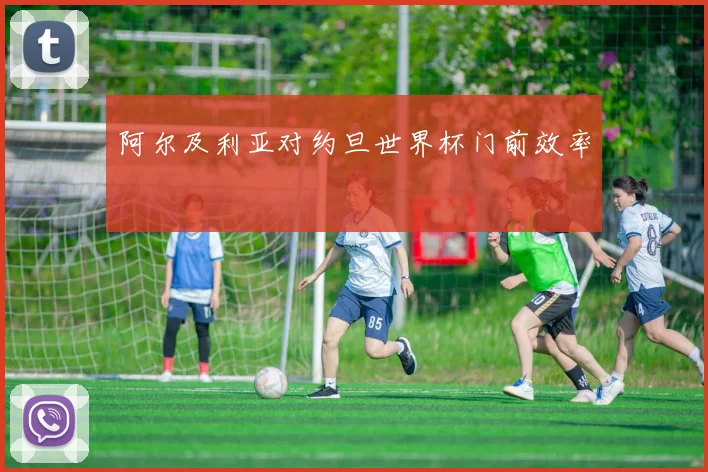 阿尔及利亚对约旦世界杯门前效率