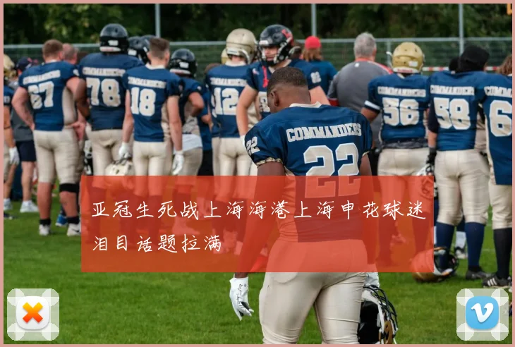 亚冠生死战上海海港上海申花球迷泪目话题拉满