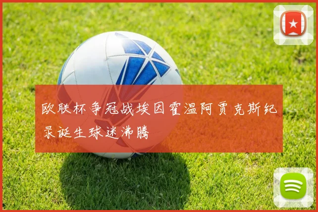 欧联杯争冠战埃因霍温阿贾克斯纪录诞生球迷沸腾