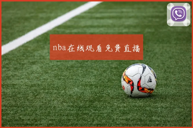 nba在线观看免费直播