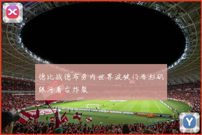 德比战德布劳内世界波破门洛杉矶银河看台炸裂