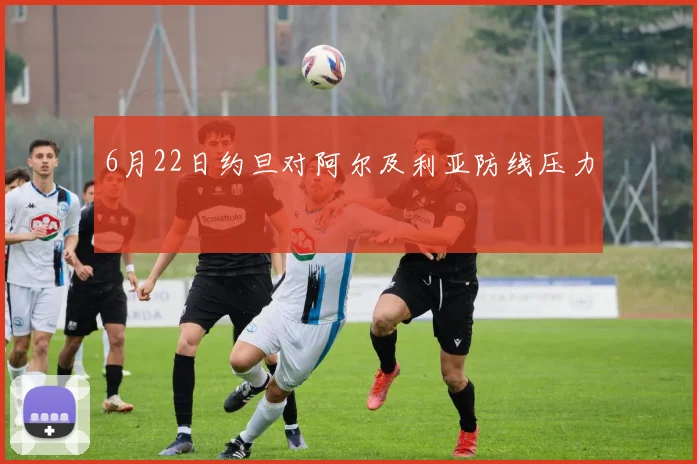 6月22日约旦对阿尔及利亚防线压力