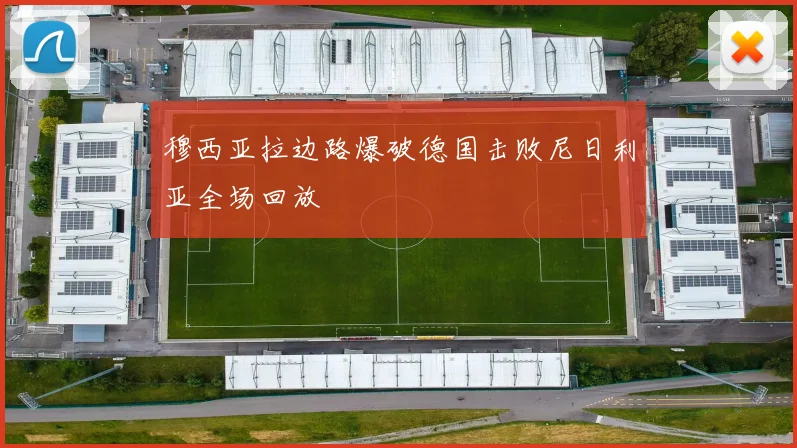 穆西亚拉边路爆破德国击败尼日利亚全场回放