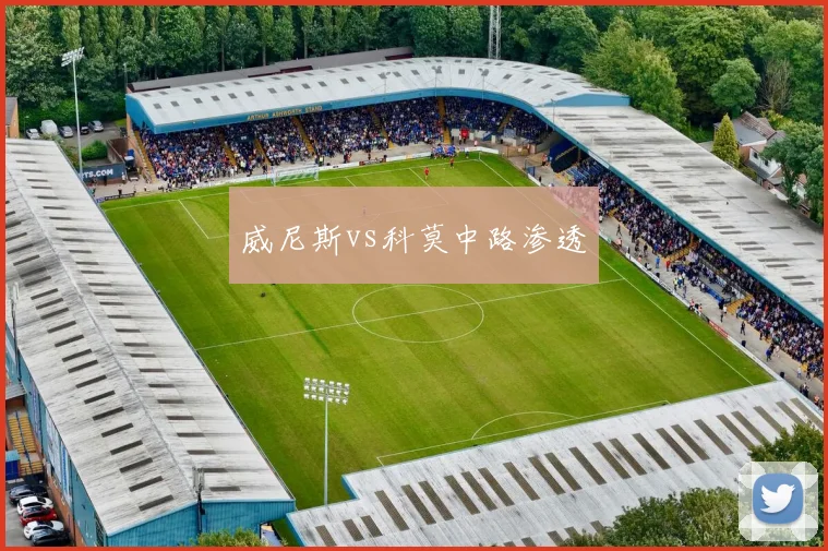 威尼斯vs科莫中路渗透