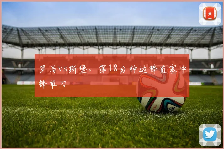 罗马vs斯堡，第18分钟边锋直塞中锋单刀