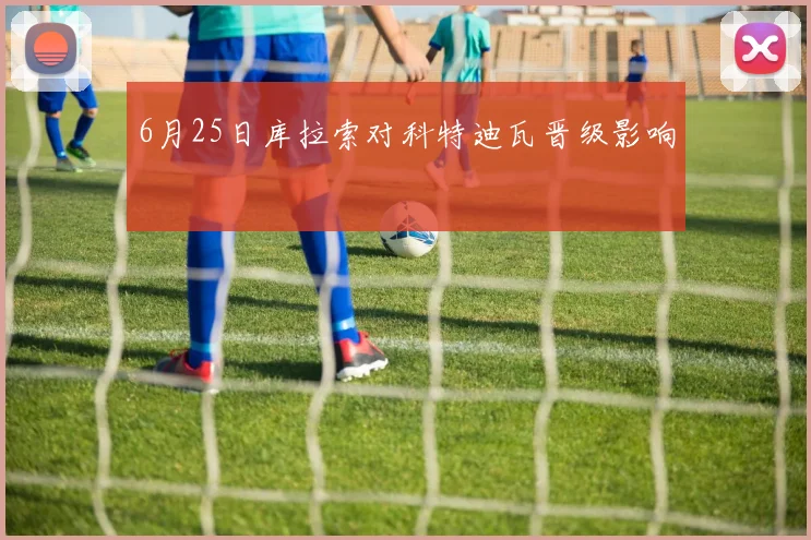 6月25日库拉索对科特迪瓦晋级影响
