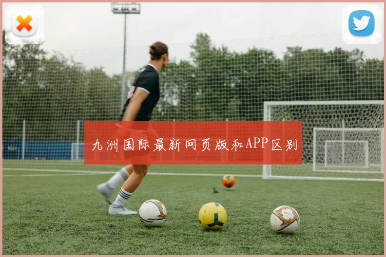 九洲国际最新网页版和APP区别