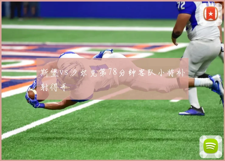 斯堡vs沙尔克第78分钟客队小将补射得手