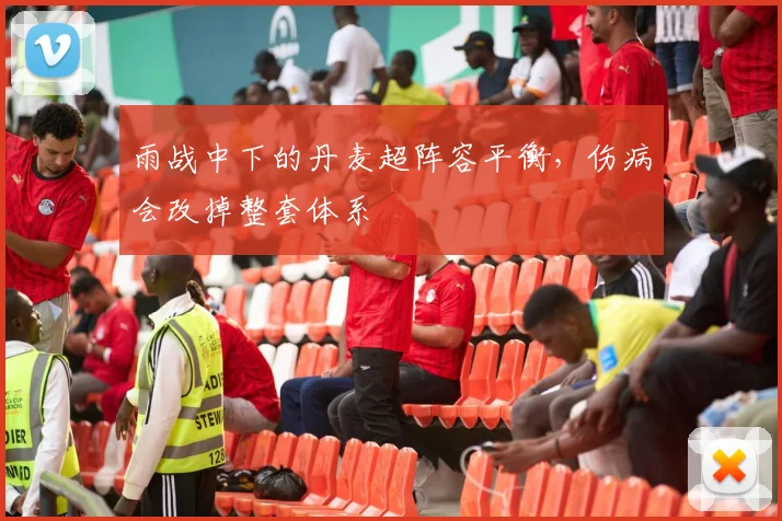 雨战中下的丹麦超阵容平衡，伤病会改掉整套体系