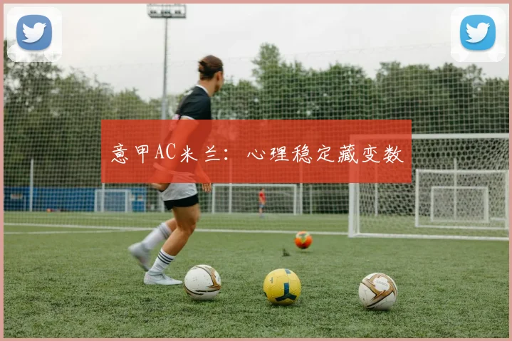 意甲AC米兰:心理稳定藏变数