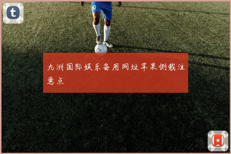 九洲国际娱乐备用网址苹果侧载注意点